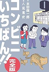 コンビニいちばん!!【完全版】1 (マンガの金字塔) | 人見 恵史, 末田